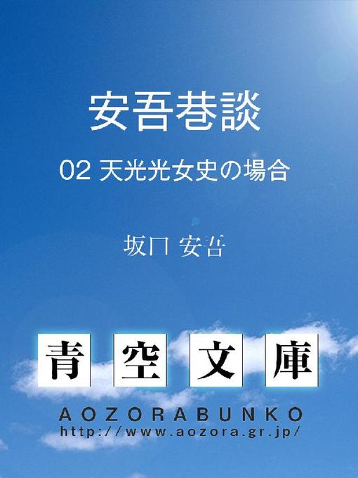 坂口安吾作の安吾巷談 天光光女史の場合の作品詳細 - 貸出可能
